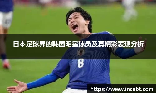 日本足球界的韩国明星球员及其精彩表现分析