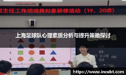 上海足球队心理素质分析与提升策略探讨