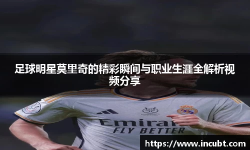 足球明星莫里奇的精彩瞬间与职业生涯全解析视频分享